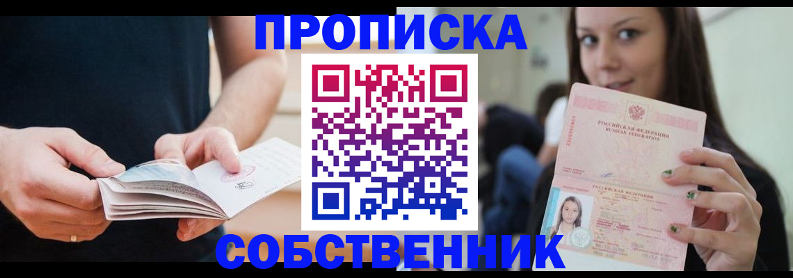 купить прописку в Сельцо